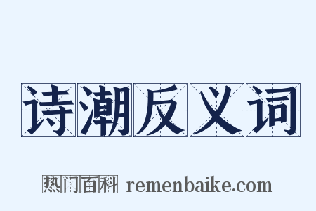 诗潮反义词是什么意思的图片